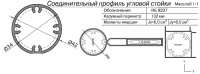 Сухарный профиль в угловой, 6м