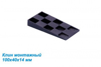 Клин монтажный 100х40х14 