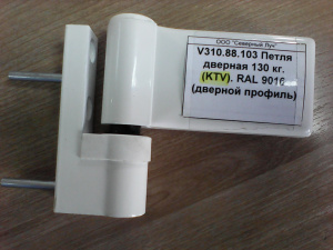 Петля дверная 140 кг. (KT-V) ( DOOR HINGE). RAL 9016 (дверной профиль)