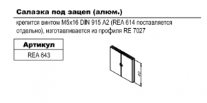 Салазка под зацеп 