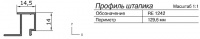 Штапик 14,5мм, 6м