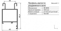Импост слайдинг-"глухарь", 6м