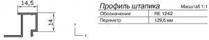 Штапик 14,5мм, 6м